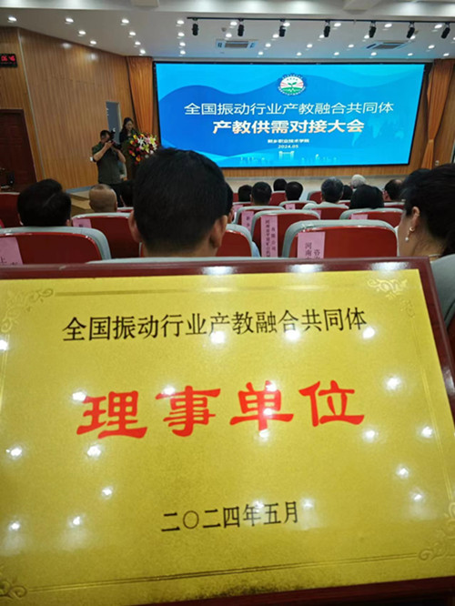 全國振動(dòng)行業(yè)產(chǎn)教融合共同體產(chǎn)教供需對(duì)接大會(huì)