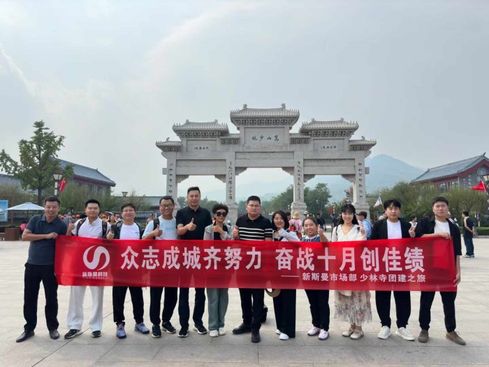 河南新斯曼市場部少林寺團建圓滿成功！金秋十月再接再厲！