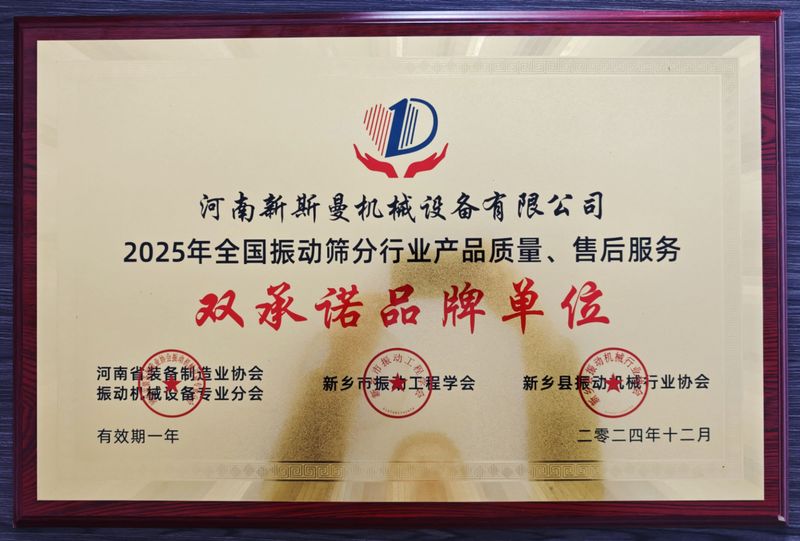 全國振動篩分行業(yè)產(chǎn)品質(zhì)量、售后服務(wù)雙品牌