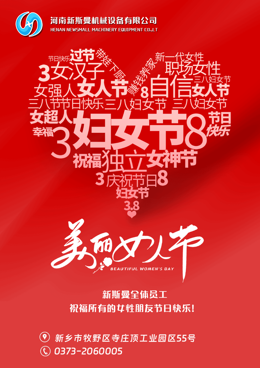 新斯曼全體員工祝福天下所有的女性朋友節日快樂！