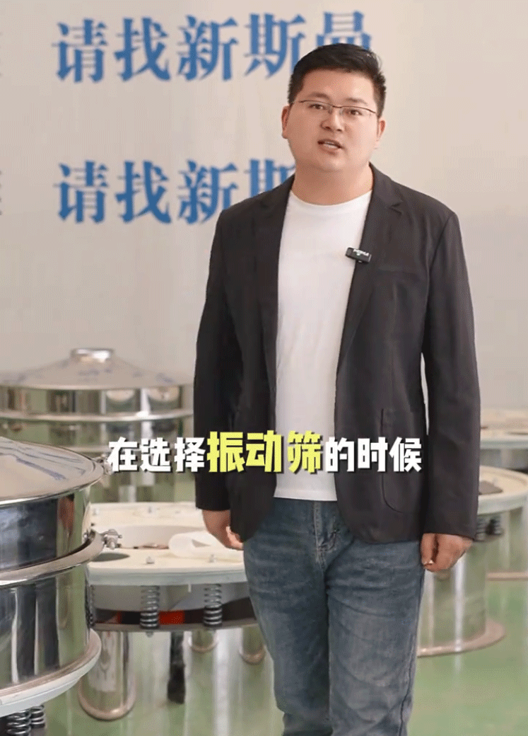 新斯曼根據您的物料比重、屬性、產量、特性以及現場空間，為您推薦合適的振動篩