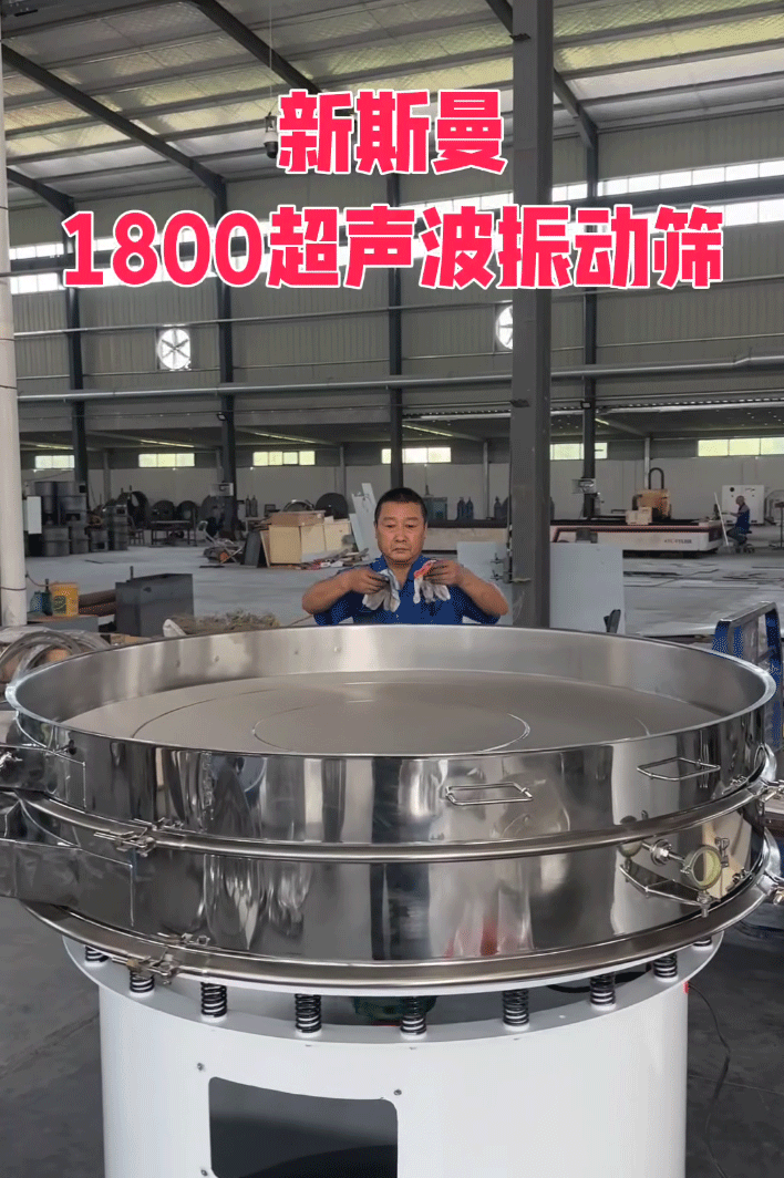 直徑1800特大型，超聲波振動篩，特殊定制，試機效果杠杠滴